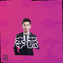 李薇