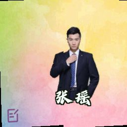 张瑶